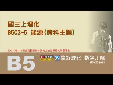 劉川楓理化B5C3-5能源(跨科主題)