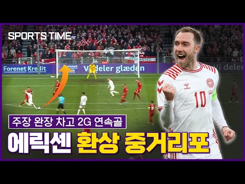 <strong>에릭센</strong>, 자신이 쓰러졌던 경기장에서 주장 완장 차고 &amp;#39;환상 중거리골&amp;#39; #SPORTSTIME