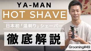 【商品レビュー】YA-MANの電動シェーバー「HOT SHAVE」徹底解説！