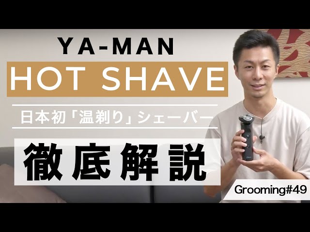 商品レビュー】YA-MANの電動シェーバー「HOT SHAVE」徹底解説！ - YouTube