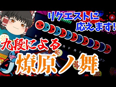 【太鼓の達人】視聴者さんのリクエストに応えます！【ゆっくり実況】