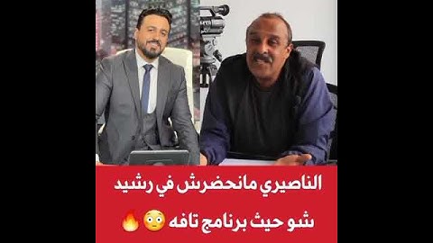 سعيد الناصري برنامج رشيد شو تافه