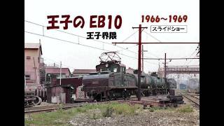王子のEB10　王子界隈　＜スライドショー＞　撮影：1966～1969