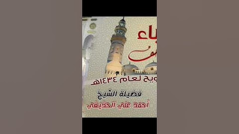 سورة الفيل بصوت الشيخ أحمد بن علي الحذيفي تراويح مسجد قباء 1434