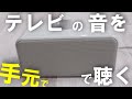 【テレビの音聞こえない】早く買えばよかったとの声続々！手元でTVの音をはっきり大きくクリアに聞けるお手元テレビスピーカーを紹介【skybest】