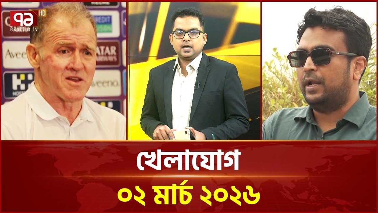 খেলাযোগ, ০২ মার্চ ২০২৬ | Khelajog | Ekattor TV