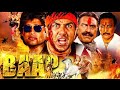 Baap 2023 sunny deol blockbuster full action hindi movie  new released bollywood action movie