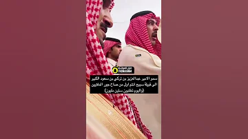 شاهد صاحب السمو الأمير عبدالعزيز بن تركي بين سعود الكبير يرفض الـ 60 مليون عتق رقبة نايف الدوسري 