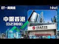 【ET一周開倉】中銀香港（02388）