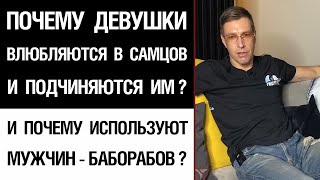 Почему девушки влюбляются в самцов и подчиняются им? И почему используют мужчин—баборабов?