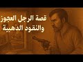 قصة الرجل العجوز والنقود الذهبية حكاية قصيرة فيها حكمة ستغير نظرتك للمال قصة الرجل العجوز والنقود الذهبية حكاية قصيرة فيها حكمة ستغير نظرتك للمال