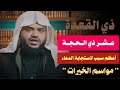 مواسم الخيرات والطاعات ذي القعدة و عشر ذي الحجة الشيخ أحمد السيد 