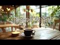 喫茶店ジャズ音楽｜心落ちつくひととき、静かで穏やかな癒しのプレイリスト［カフェ・リラックス・作業用bgm］- Relaxing Smooth Jazz -
