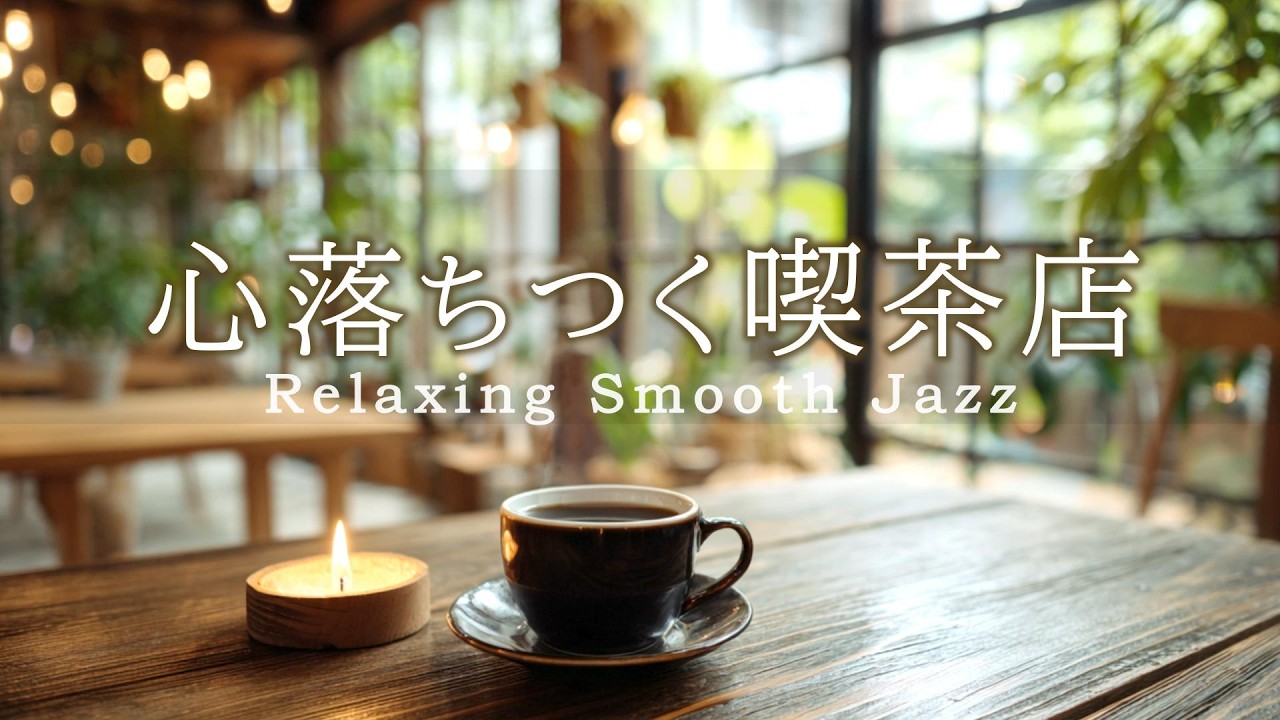 喫茶店ジャズ音楽｜心落ちつくひととき、静かで穏やかな癒しのプレイリスト［カフェ・リラックス・作業用bgm］- Relaxing Smooth Jazz -