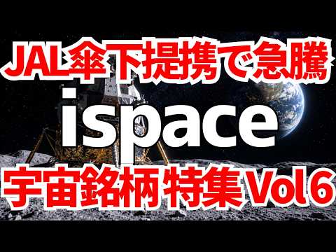 ispaceがJALと月面輸送サービスで提携！スペースX上場直前特集