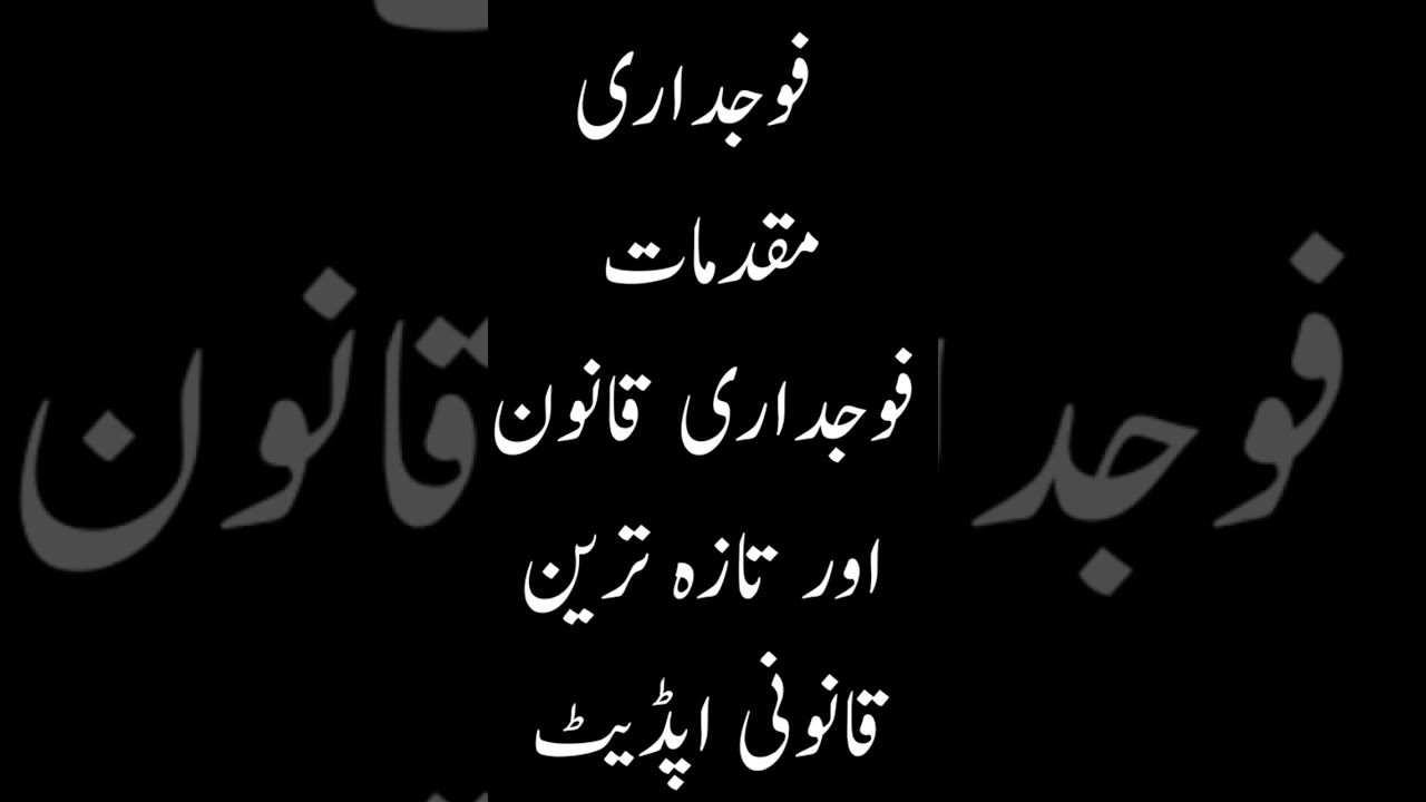 Criminal Law Lectures in Urdu||Criminal Law Lectures||Law of Bail||CrPc|Criminal Procedure Code|Bail