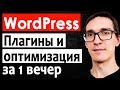 Уроки Wordpress с нуля: Важные плагины и оптимизация сайта на CMS Вордпресс