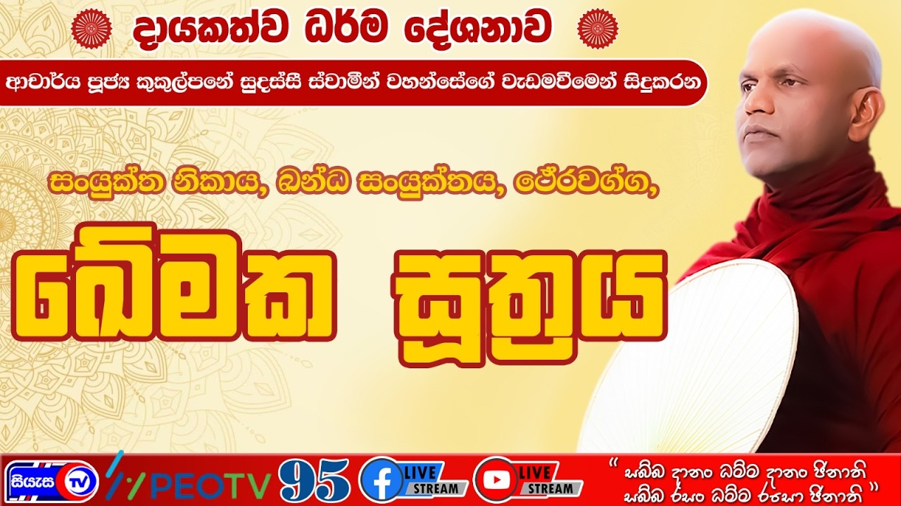 ඛේමක සූත්‍රය - 2026.02.26 - 07.00 P.M. - දායකත්ව ධර්ම දේශනාව - Siyasa TV