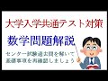 共通テスト対策　数学問題解説　2011年ⅡB 第１問[２]