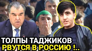 С ЖЕНЩИНАМИ И ДЕТЬМИ! Таджики рвутся в Россию, что дальше?