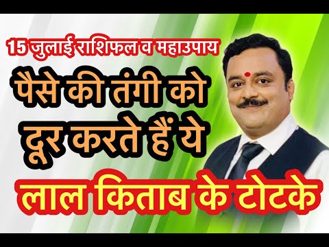 लाल किताब में वर्णित दरिद्रता निवारण के 2 चमत्कारी टोटके | Lal Kitab Ke Totke | Vaibhava Nath Sharma