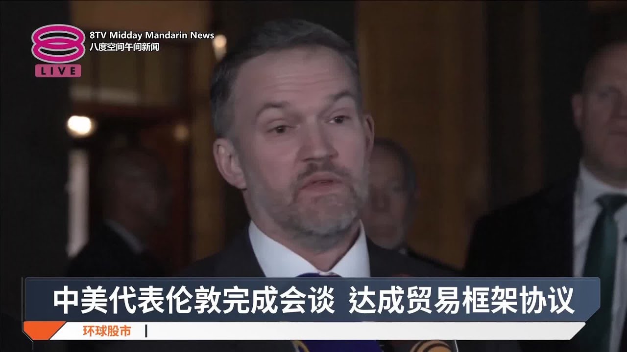 中美代表伦敦完成会谈 达成贸易框架协议【2025.06.11 八度空间午间新闻】 - YouTube