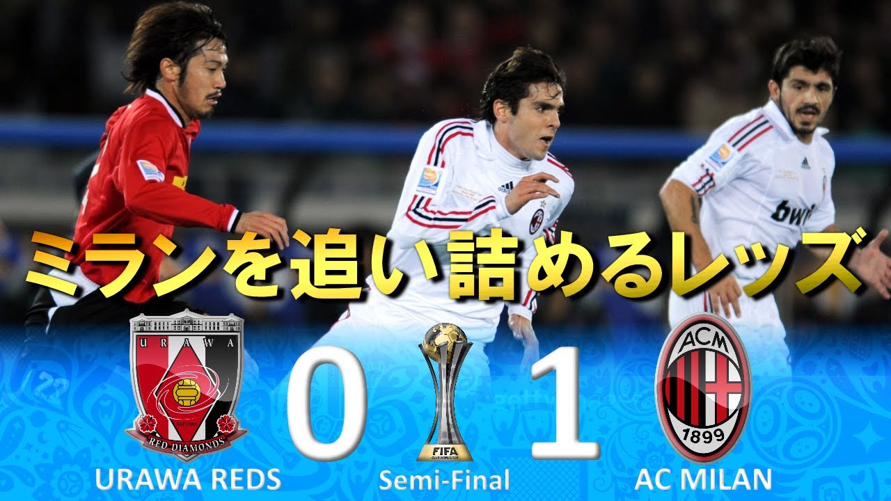 [ミランを追い詰める] 浦和レッズ vs ACミラン 2007FIFAクラブワールドカップ日本 ハイライト