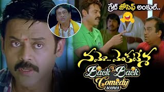 Namo Venkatesa Movie Back to Back Comedy Scenes | Venkatesh, Brahmanandam,Ms Narayana | iDream