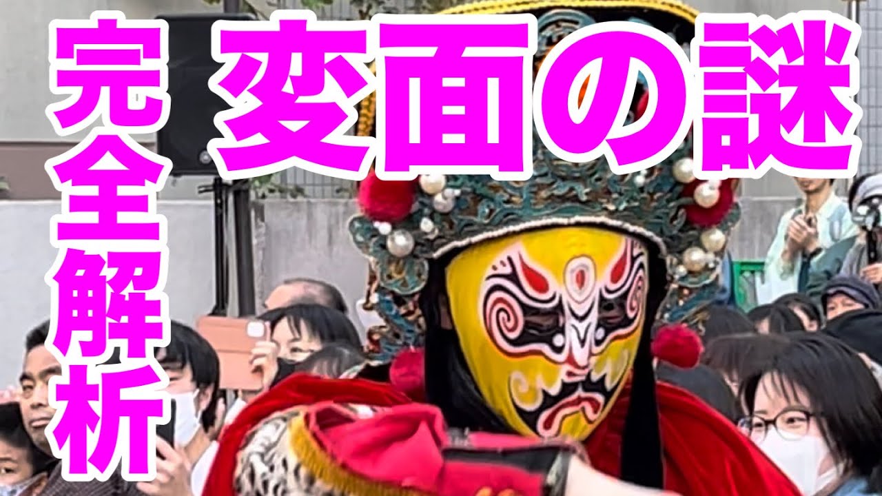 変 面 仕組み