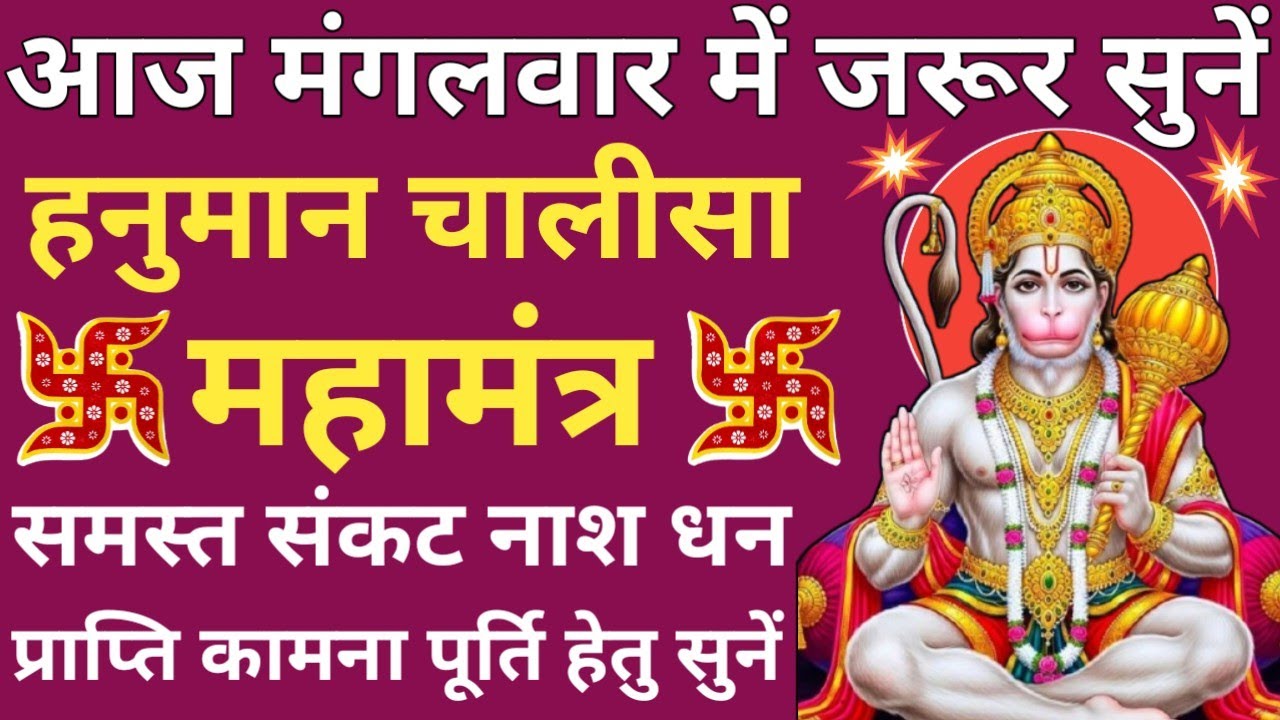 मंगलवार वंदना🔥Shri Hanuman Chalisa🔥हनुमान चालीसा मंत्र🌿 जय हनुमान ज्ञान गुण सागर🔥Tuesday special🚩