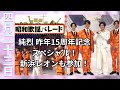 【軌跡】純烈スペシャル 昨年デビュー15周年記念。過去写真・映像で想い出を振り返る/新浜レオンとのコラボ歌唱も必見【昭和歌謡パレード】（演歌・歌謡曲テレビ出演情報）