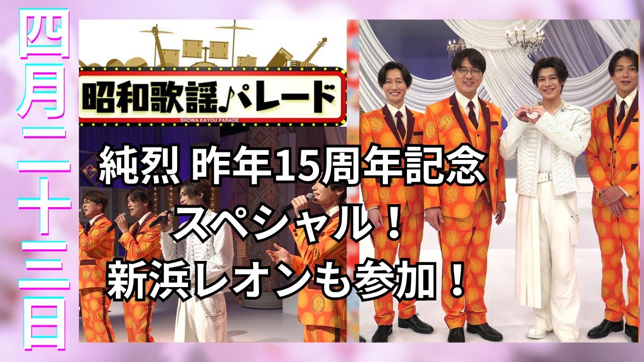 【軌跡】純烈スペシャル 昨年デビュー15周年記念。過去写真・映像で想い出を振り返る/新浜レオンとのコラボ歌唱も必見【昭和歌謡パレード】（演歌・歌謡曲テレビ出演情報）