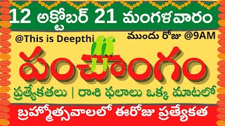 Today Tithi|Today panchangam|Telugu panchangam|telugu calendar today|Daily panchangam|12-Oct-2021