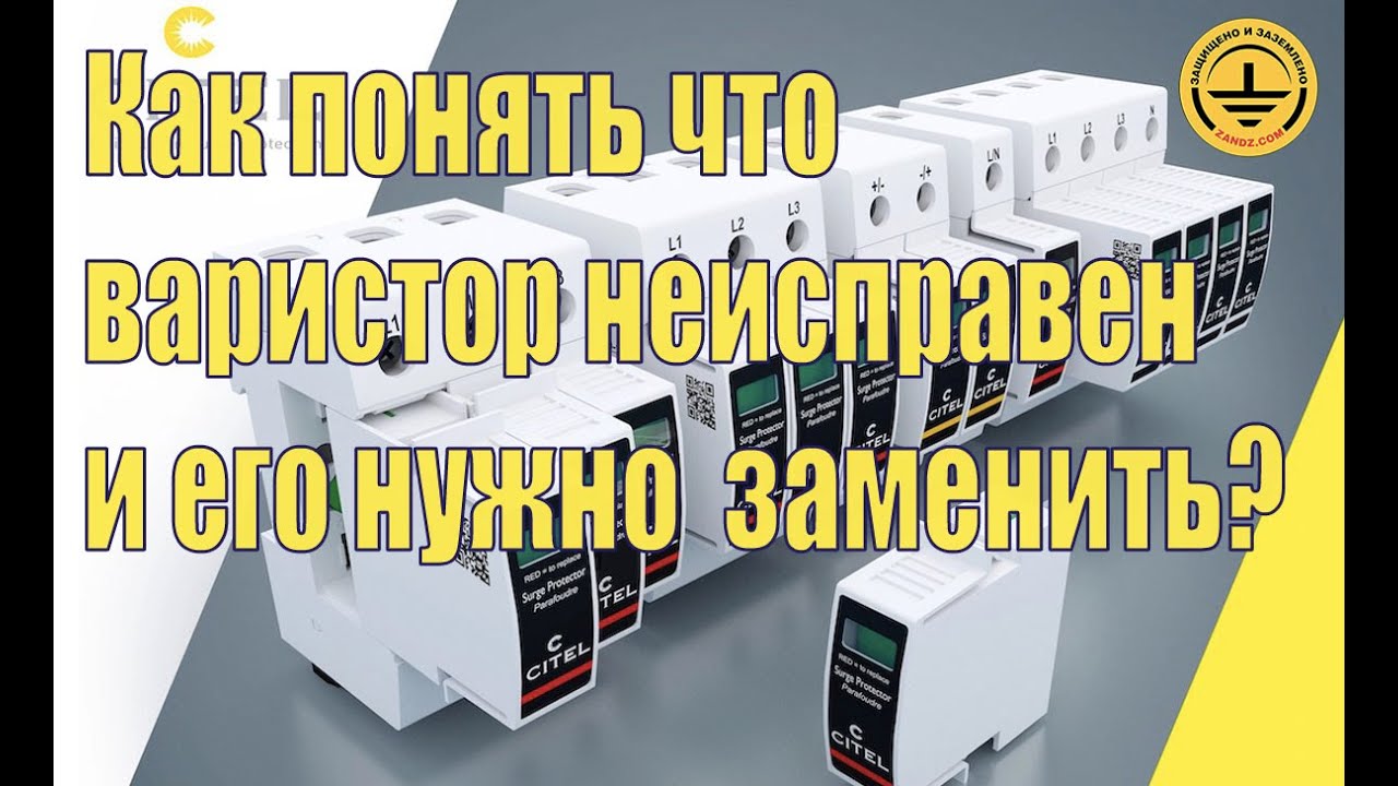 Как понять что варистор неисправен и его нужно заменить? - YouTube