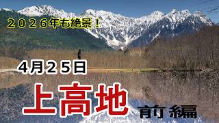 Kamikochi, April 27, 2026: Spectacular scenery unfolds again this