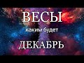 ВЕСЫ - ДЕКАБРЬ 2020. Важные события. Таро прогноз на Ленорман. Тароскоп.