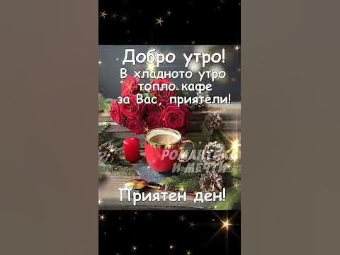 добро утро зимата - YouTube