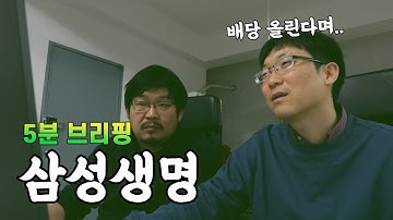 [5분 브리핑] 삼성생명 (Ep.4)