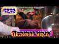 Вяленое мясо ПРОСТОЙ РЕЦЕПТ к Новому году ОПИСАНИЕ вяления под видео.