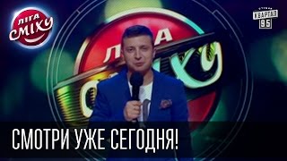 Смотри уже сегодня! Долгожданная премьера! Лига Смеха - первый украинский фестиваль юмора.