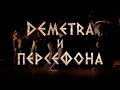 Спектакль "Деметра и Персефона"