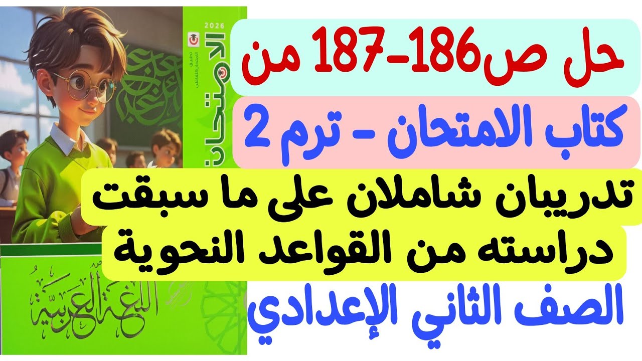 حل ص186-187 من كتاب الامتحان ـ تدريبان شاملان على ما سبقت دراسته من القواعد النحوية - ثانية إعدادي 