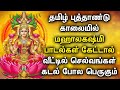 NEW YEAR MAHA LAKSHMI TAMIL DEVOTIONAL SONG | Goddess Lakshmi Devi  Tamil Bhakthi Padalgal