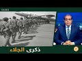 في ذكرى الجلاء.. جلاء من عن ماذا؟|| طريق الخلاص 74 مع زوبع