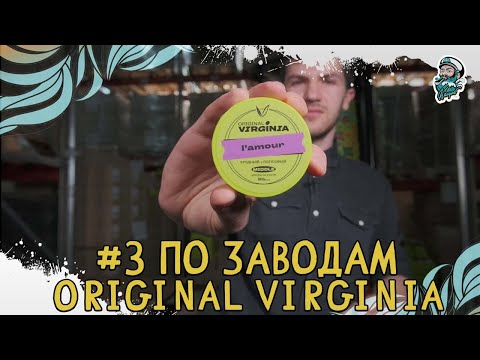 #3 ПО ЗАВОДАМ | ORIGINAL VIRGINIA | Как делается табак для кальяна |Производство табака |