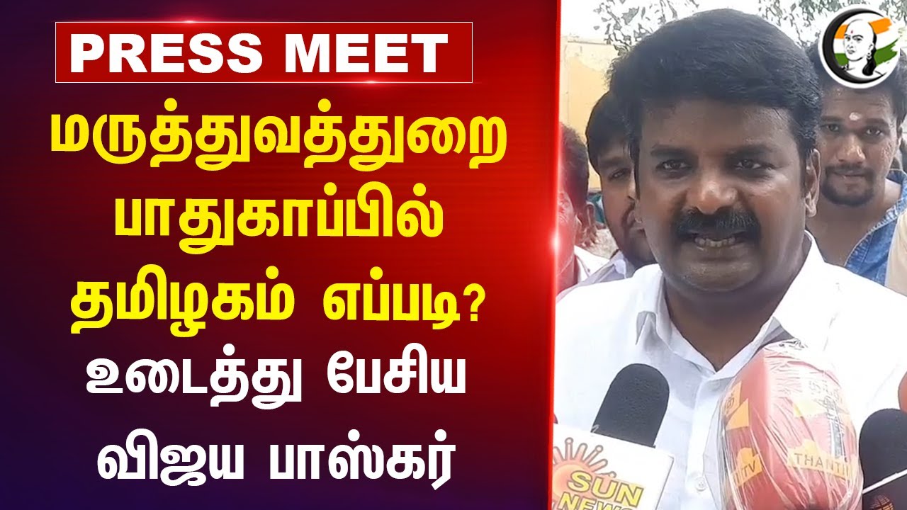 Medical Dept. பாதுகாப்பில் தமிழகம் எப்படி? உடைத்து பேசிய ADMK Vijaya Baskar Pressmeet | Doctors
