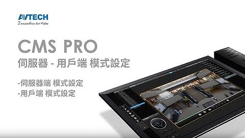 伺服器-用戶端 模式設定_AVTECH CMS PRO