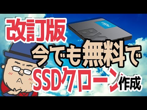 【改訂版】今でも無料で出来るHDDからSSDへのクローン作成手段 2選