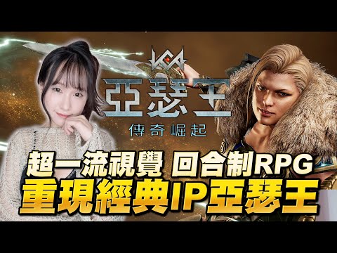 亞瑟王：傳奇崛起《一流視覺的回合制RPG、豐富的遊戲內容不能錯過!》若帆Ruofam #亞瑟王 #傳奇崛起 #亞瑟王傳奇崛起
