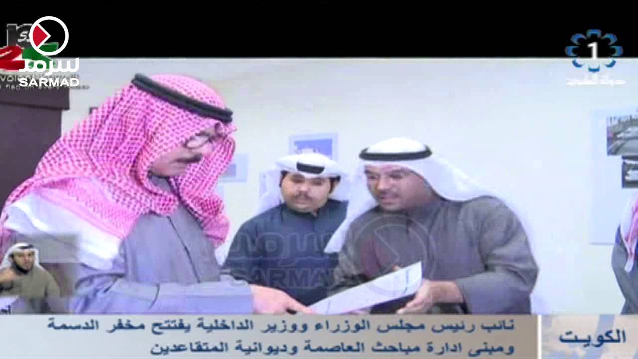 وزير الداخلية يفتتح مخفر الدسمة ومبنى إدارة مباحث العاصمة وديوانية المتقاعدين